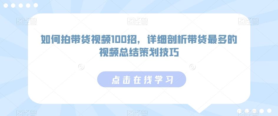 如何拍带货视频100招，详细剖析带货最多的视频总结策划技巧-腾渊科技论坛