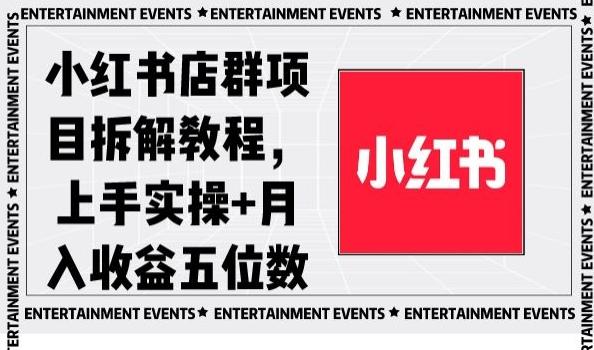 小红书店群项目拆解教程，上手实操+月入收益五位数【揭秘】-腾渊科技论坛