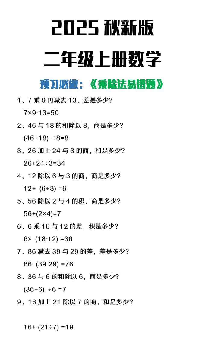 【2025秋新版】二年级上册数学预习必做乘除法易错题-腾渊科技论坛