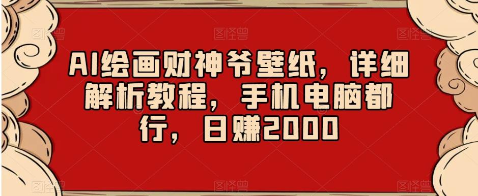 AI绘画财神爷壁纸，详细解析教程，手机电脑都行，日赚2000【揭秘】-腾渊科技论坛
