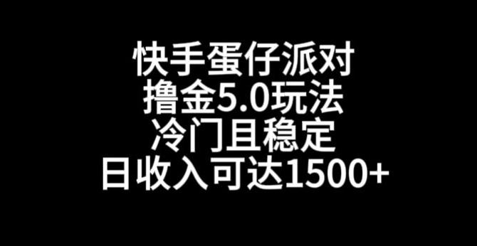 快手蛋仔派对撸金5.0玩法,冷门且稳定,单个大号,日收入可达1500+【揭秘】-腾渊科技论坛