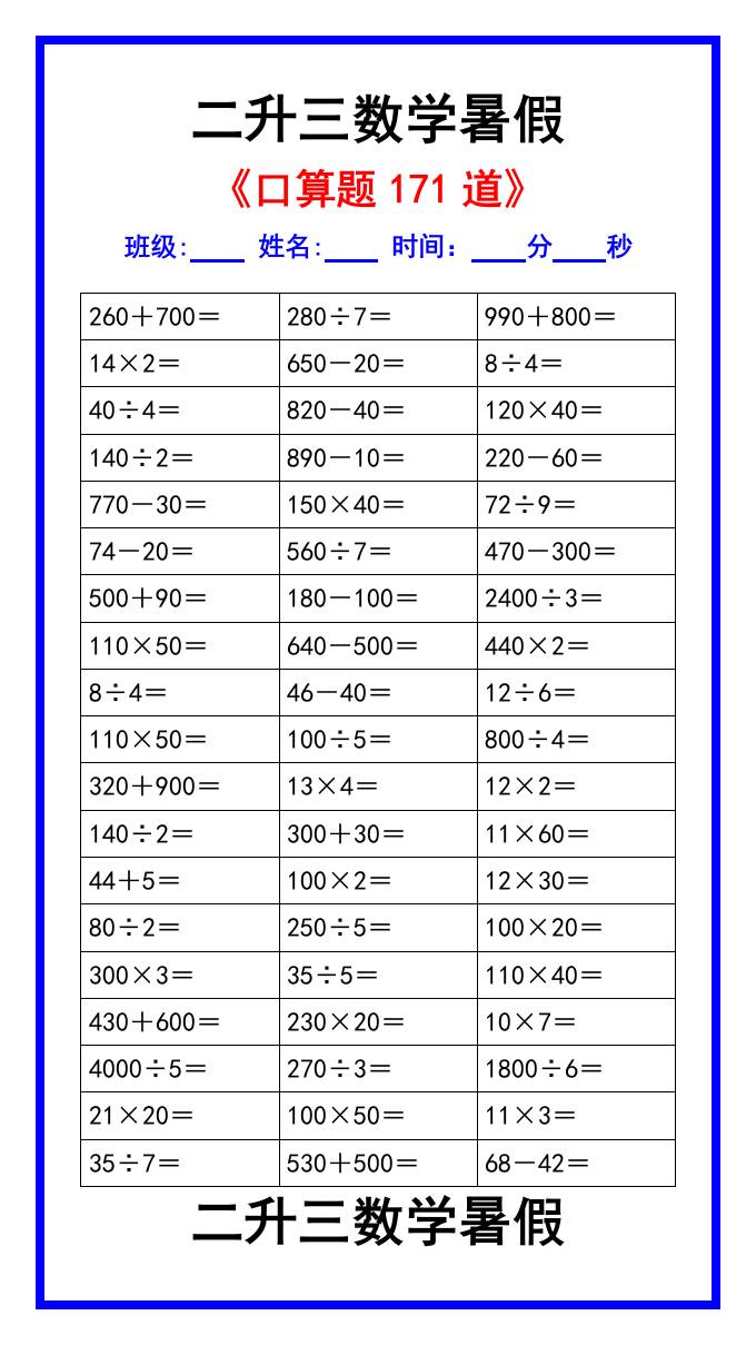 二升三数学暑假《口算练习题171道》汇总-三上数学-腾渊科技论坛