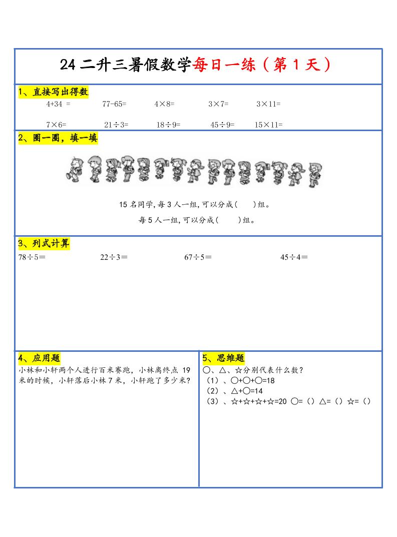 【新版】二升三暑假作业二下数学每日一练-30天-腾渊科技论坛