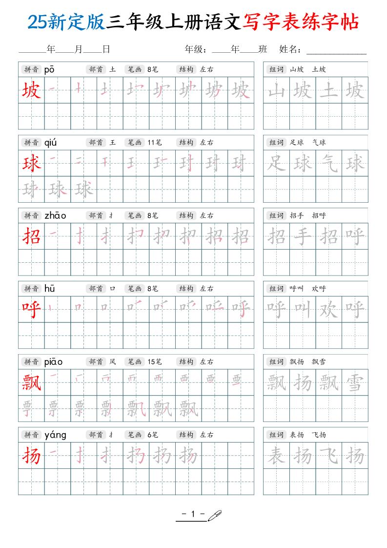 25新定版三上语文写字表练字帖（拼音笔顺组词描红250字）42页-腾渊科技论坛