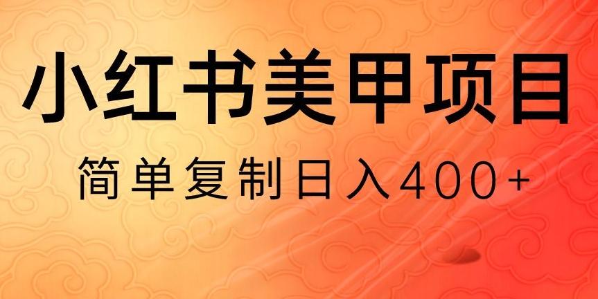 小红书搬砖项目,无货源美甲美睫,日入400一1000+【揭秘】-腾渊科技论坛