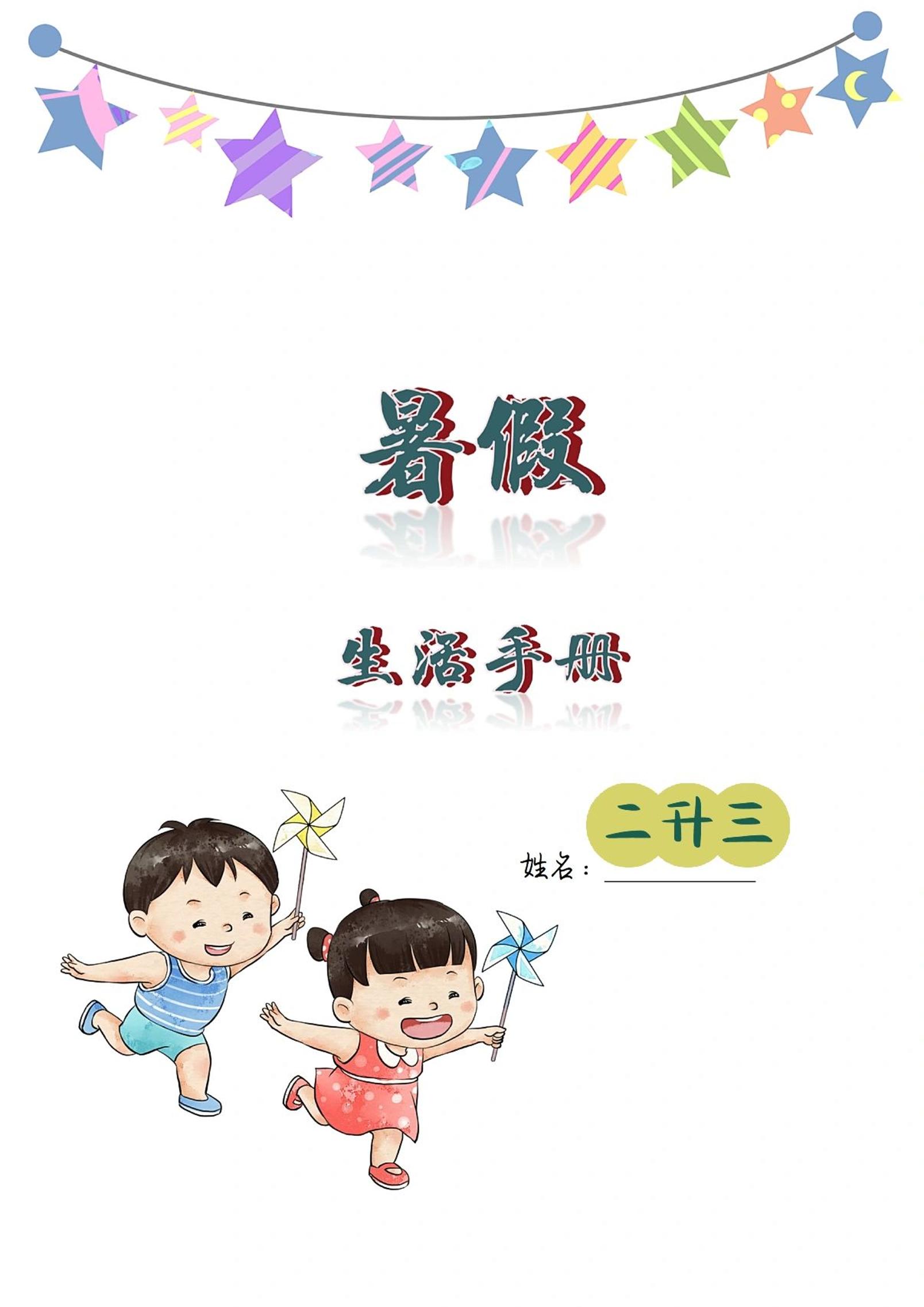 二升三暑假生活手册二下语文-腾渊科技论坛