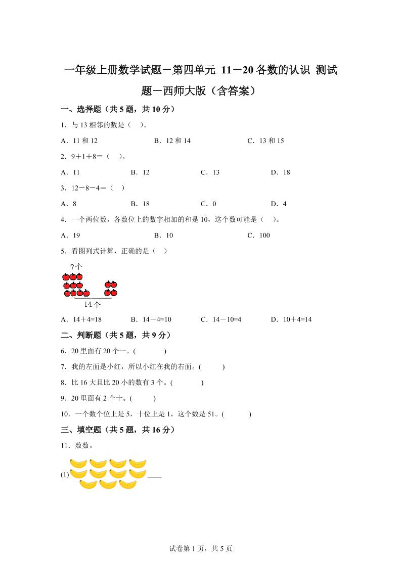 西师大版数学一年级上册第四单元《11-20各数的认识》单元测试卷-腾渊科技论坛