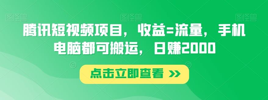 腾讯短视频项目,收益=流量,手机电脑都可搬运,日赚2000-腾渊科技论坛
