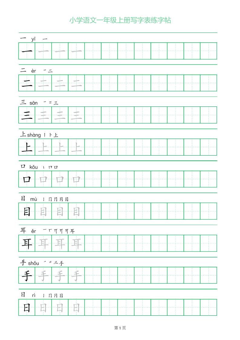 一年级语文上册一字三描红写字表字帖-腾渊科技论坛