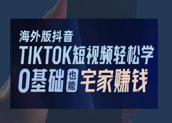海外版抖音TikTok短视频轻松学，0基础宅家也能赚钱-腾渊科技论坛