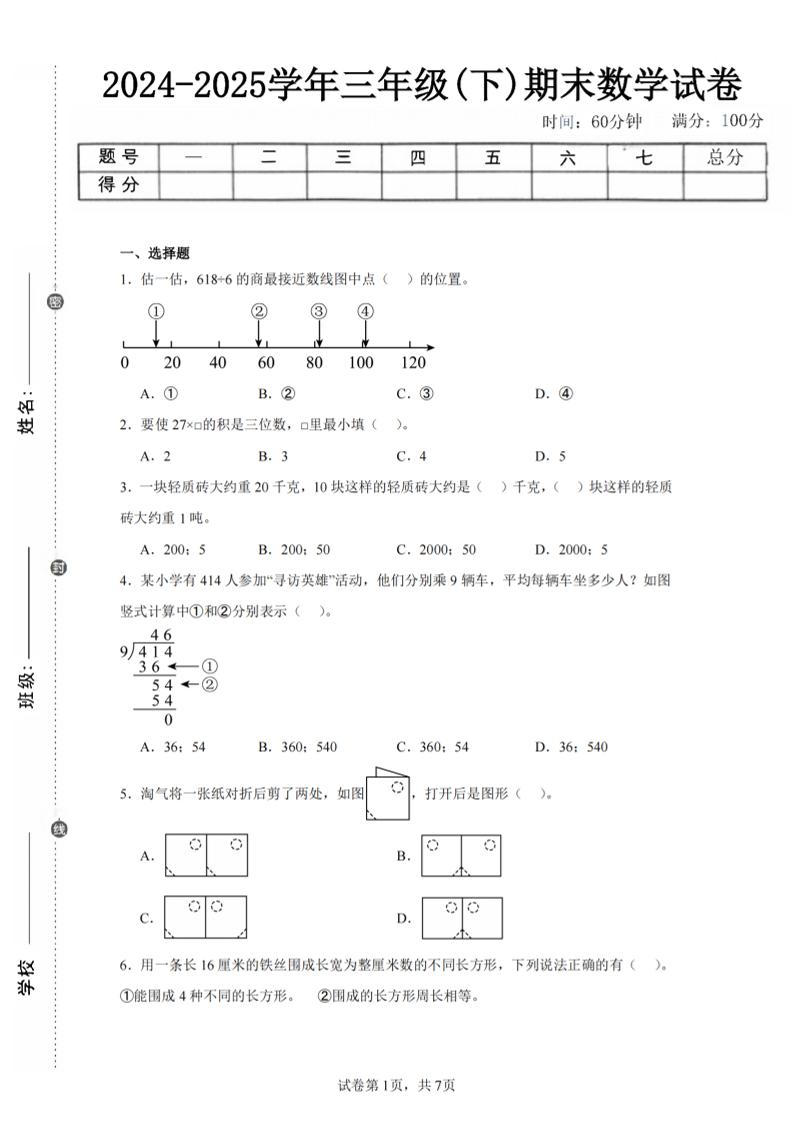 24-25三下数学（北师版）期末试卷5-腾渊科技论坛