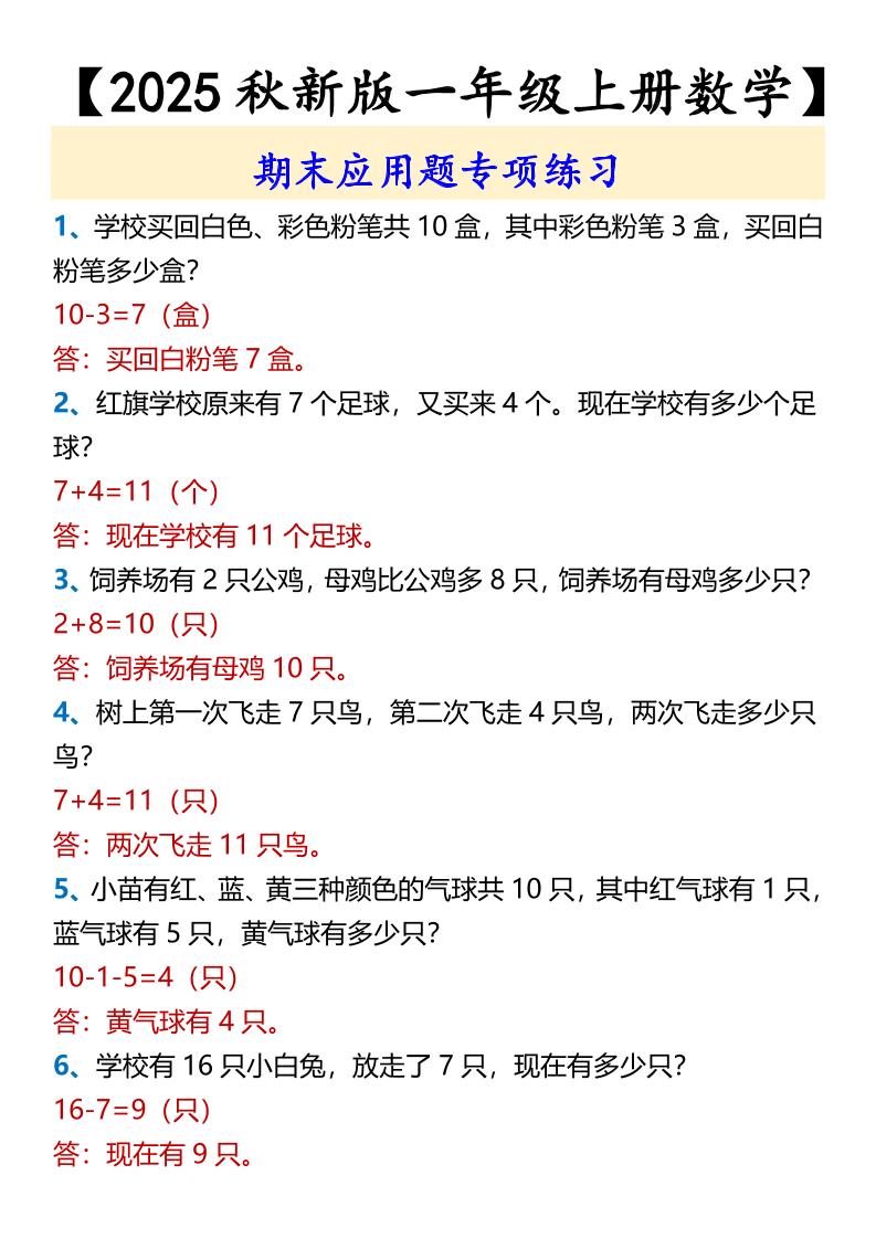 【2025秋新版】【一年级上册数学】期末应用题专项练习-腾渊科技论坛