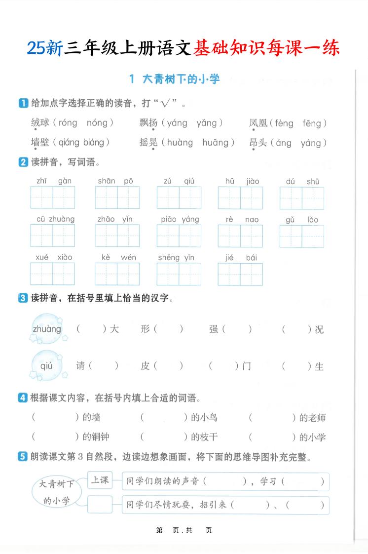 25新三上语文基础知识每课一练（含答案30页）-腾渊科技论坛