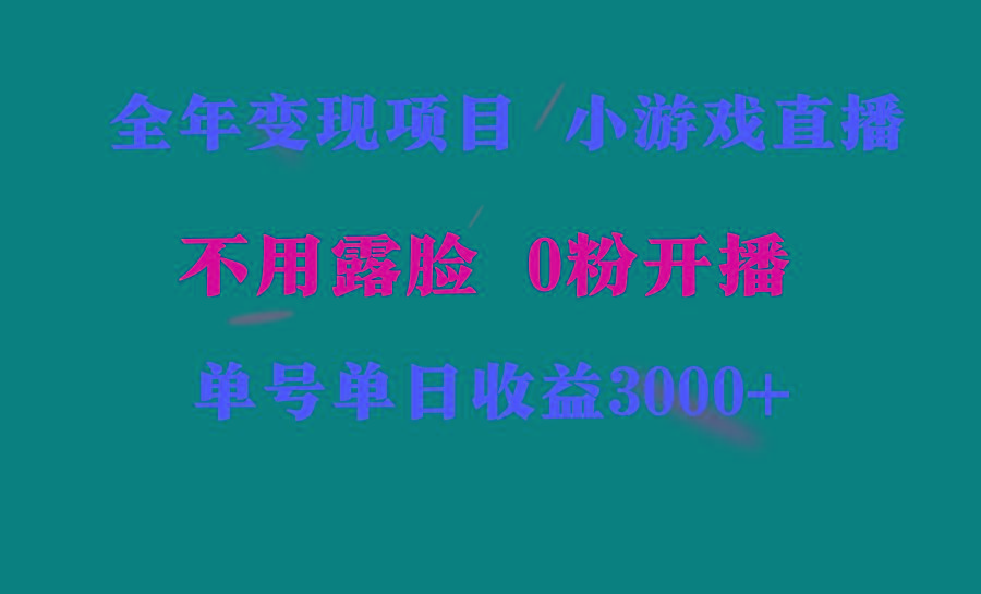 全年可做的项目,小白上手快,每天收益3000+不露脸直播小游戏,无门槛,...-腾渊科技论坛