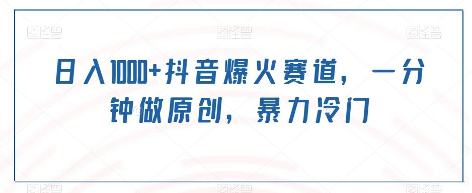 日入1000+抖音爆火赛道，一分钟做原创，暴力冷门-腾渊科技论坛