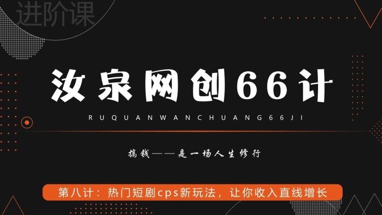 汝泉网创66计之第8计:热门短剧cps新玩法,让你收入直线增长-腾渊科技论坛