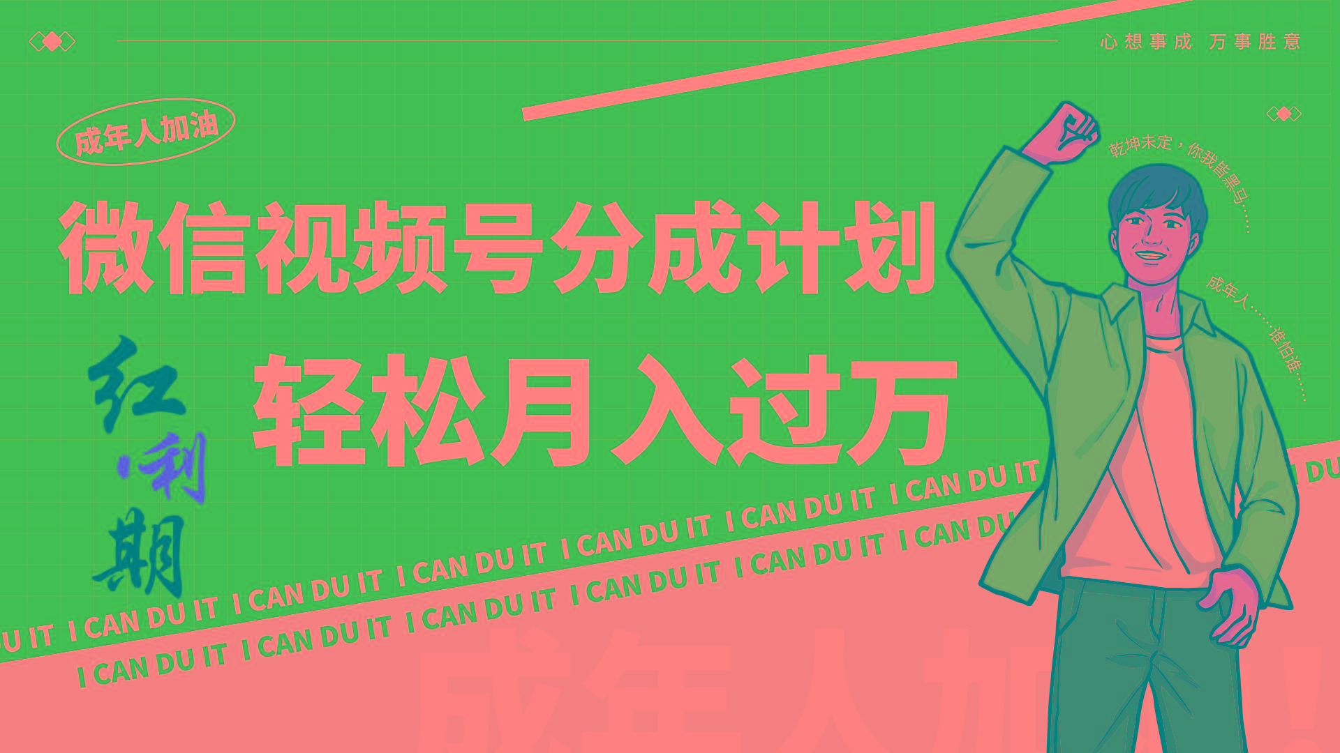 小白逆袭视频号分成计划红利期简创业让你轻松月入过万！-腾渊科技论坛