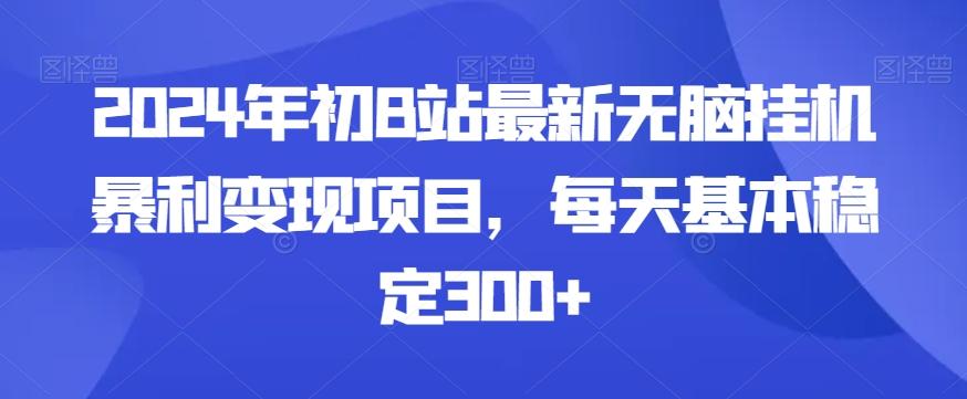 2024年初B站最新无脑挂机暴利变现项目,每天基本稳定300+-腾渊科技论坛