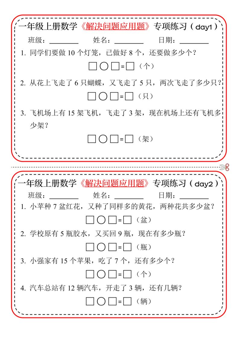 【专项】一上数学解决问题应用题专项练习小纸条20天10页-腾渊科技论坛