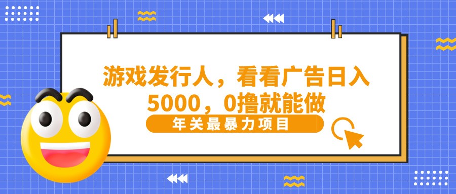 抖音广告分成,看看游戏广告就能日入5000,0撸就能做?-腾渊科技论坛