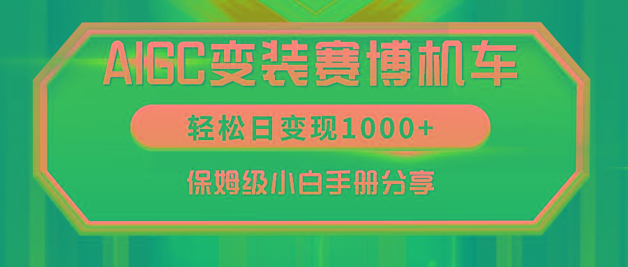 AIGC变装赛博机车,轻松日变现1000+,保姆级小白手册分享!-腾渊科技论坛