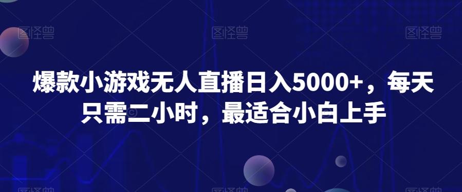 爆款小游戏无人直播日入5000+,每天只需二小时,最适合小白上手-腾渊科技论坛
