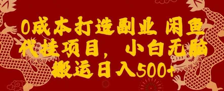0成本打造副业闲鱼代挂项目，小白无脑搬运日入500+-腾渊科技论坛