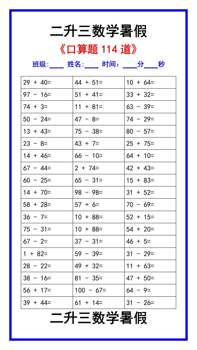 二升三数学暑假《口算练习题114道》汇总-三上数学-腾渊科技论坛