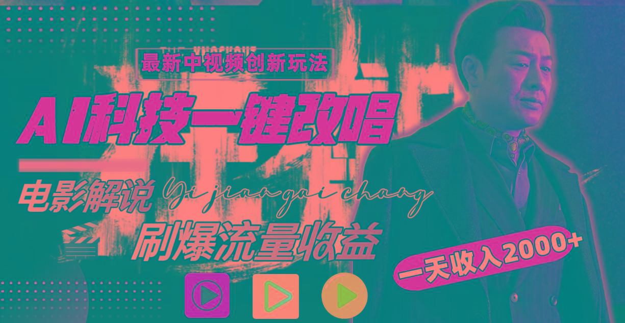 一天收入2000+,最新中视频创新玩法,用AI科技一键改唱影解说 刷爆流量收益-腾渊科技论坛