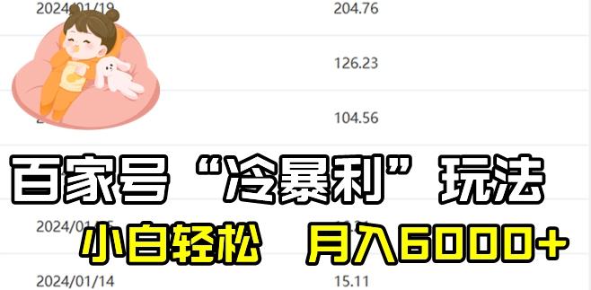 最新百家号野路子玩法，不禁言，不封号，小白轻松上手，每天三分钟，一周起号，月入6000+！-腾渊科技论坛