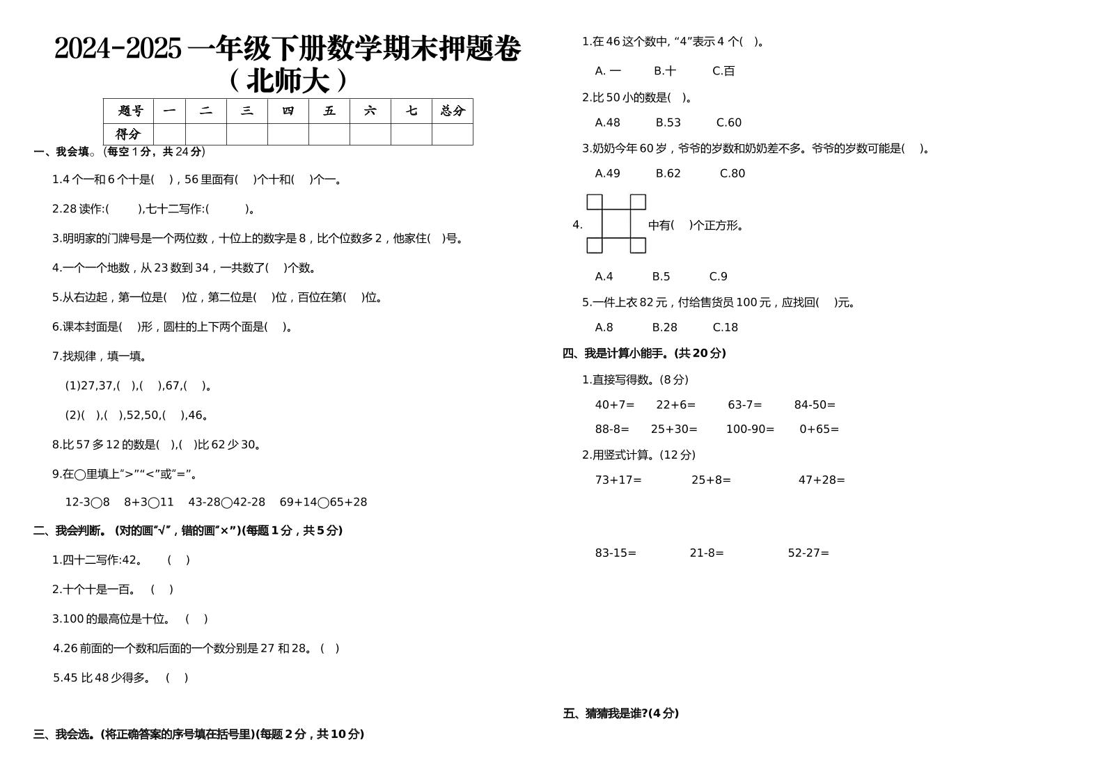 2024-2025一年级下册数学期末押题卷北师大-腾渊科技论坛