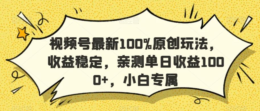 视频号最新100%原创玩法，收益稳定，亲测单日收益1000+，小白专属【揭秘】-腾渊科技论坛