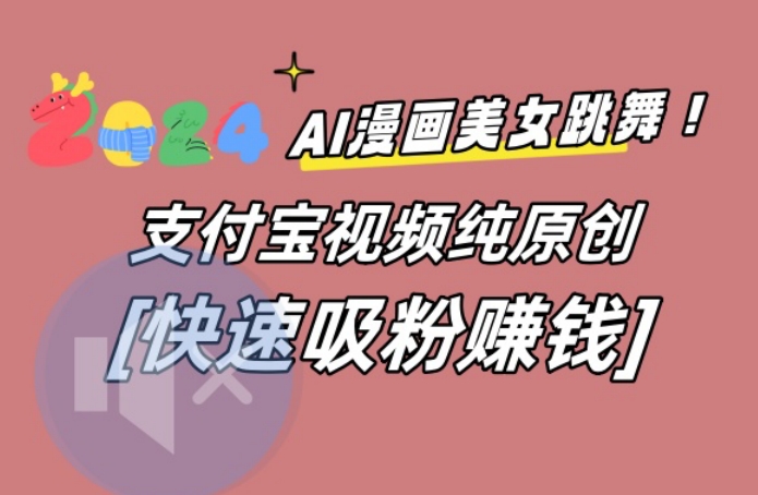 AI动漫美女跳舞视频，无脑搬运原创视频，多项引流方式【揭秘】-腾渊科技论坛