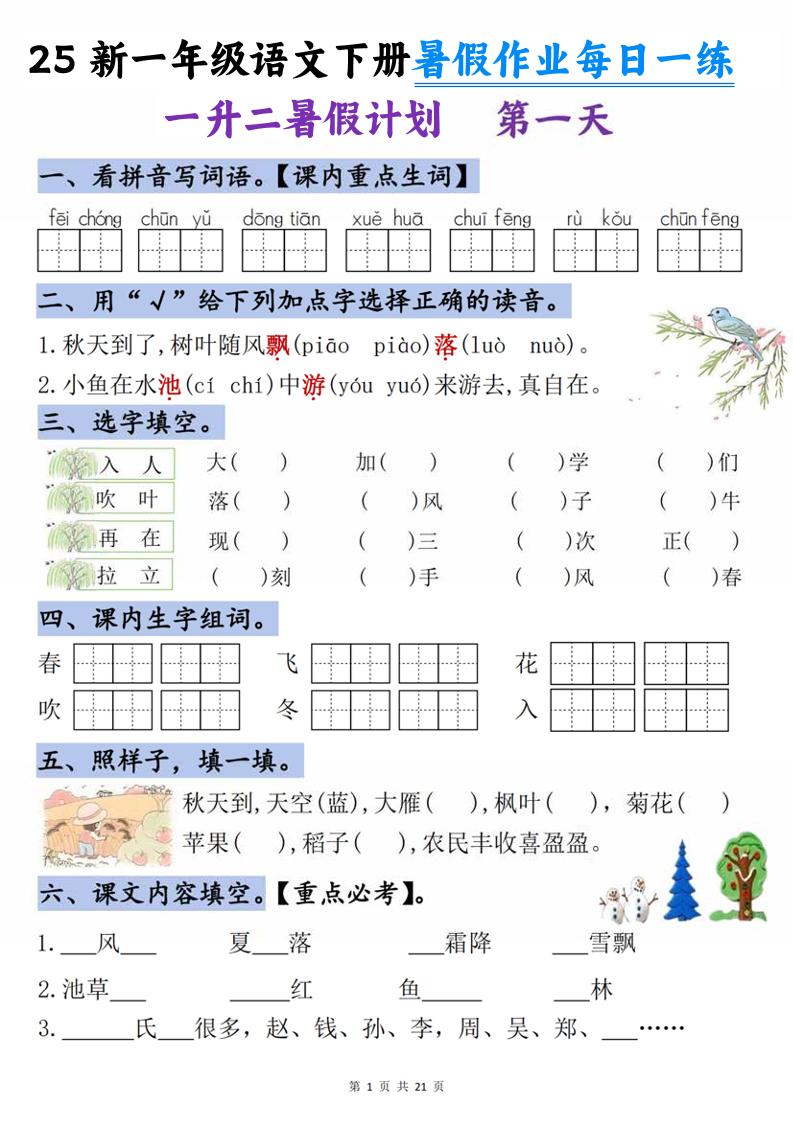 25新一升二语文暑假作业每日一练-21天-二上语文-腾渊科技论坛