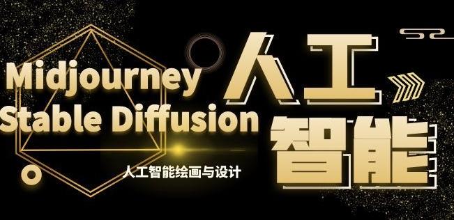 MJ+Stable Diffusion人工智能绘画与设计第6期AIGC课程-腾渊科技论坛