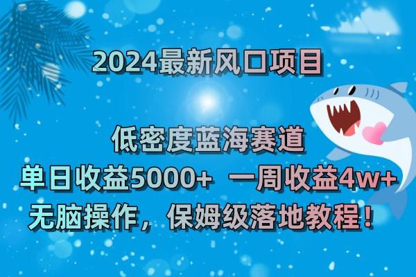 (8545期)2024最新风口项目 低密度蓝海赛道,日收益5000+周收益4w+ 无脑操作,保...-腾渊科技论坛