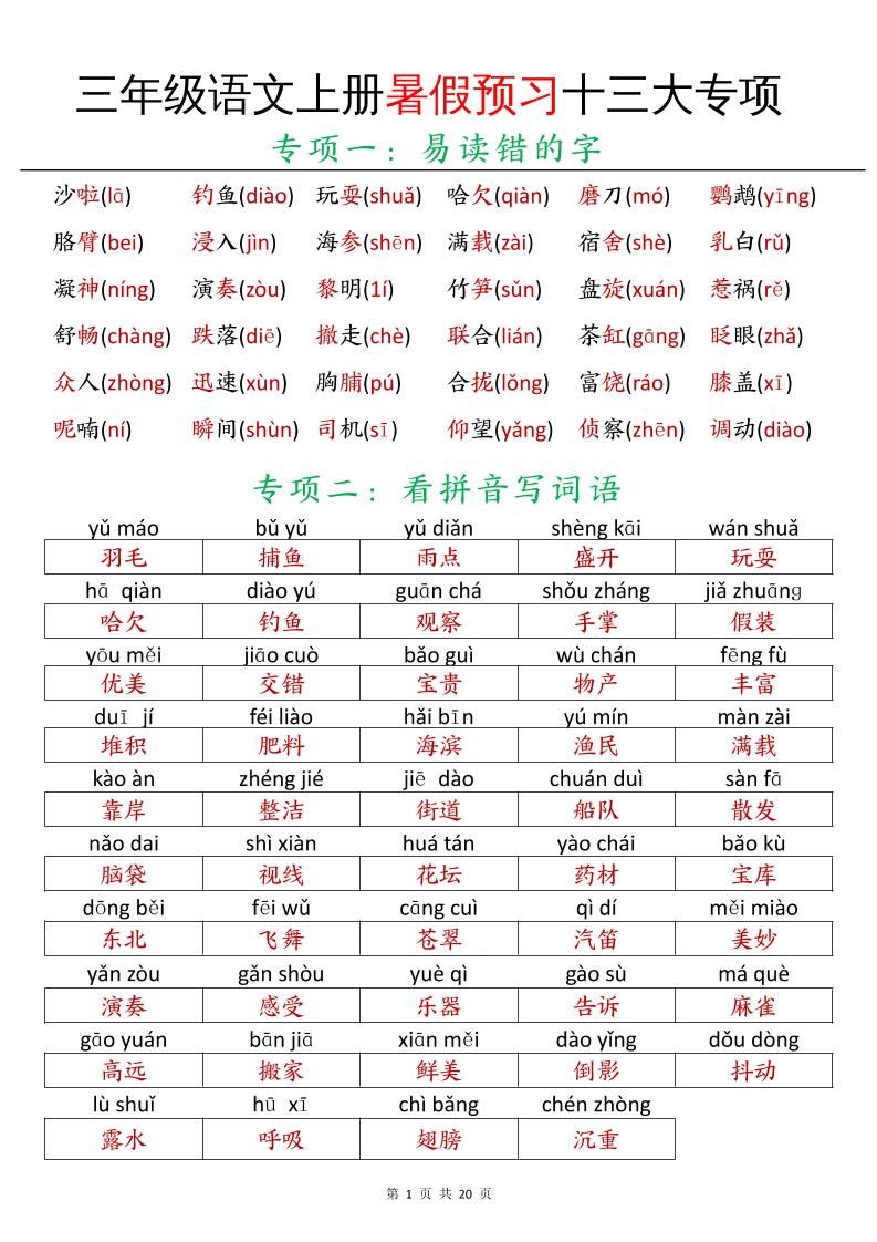 三年级语文上册暑假预习十三大专项-腾渊科技论坛