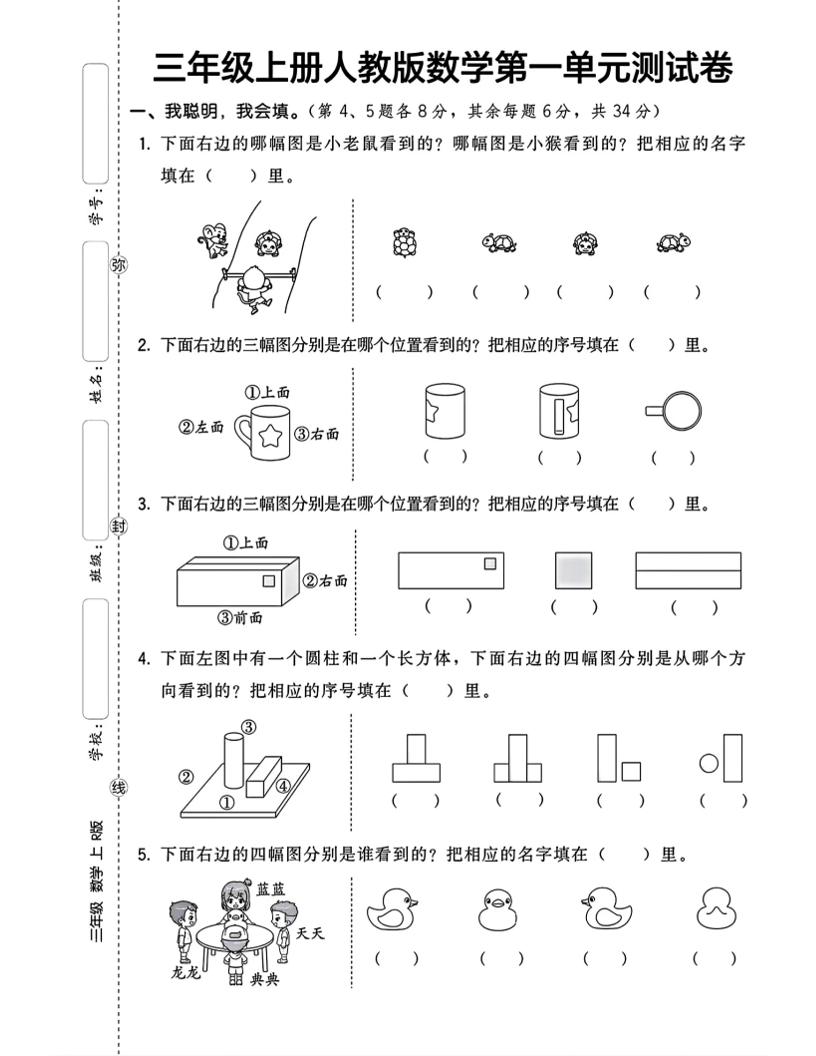 三上数学第一单元测试卷观察物体4页-腾渊科技论坛
