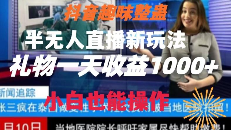 抖音趣味整蛊半无人直播新玩法，礼物收益一天1000+小白也能操作【揭秘】-腾渊科技论坛