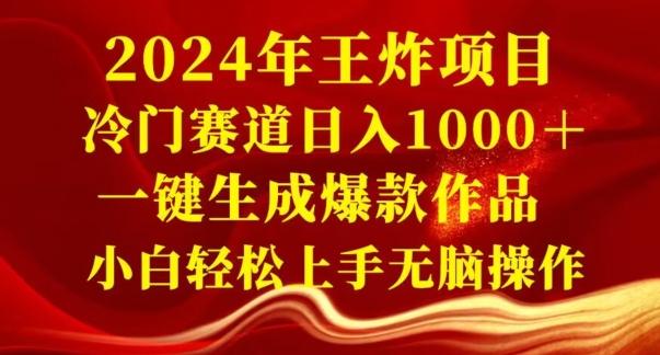 2024年王炸项目，冷门赛道日入1000＋，一键生成爆款作品，小白轻松上手无脑操作-腾渊科技论坛
