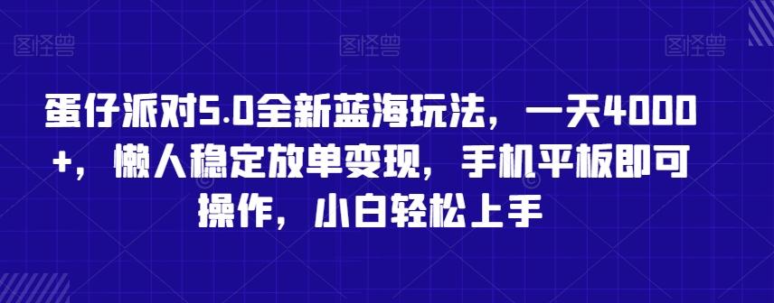 蛋仔派对5.0全新蓝海玩法，一天4000+，懒人稳定放单变现，手机平板即可操作，小白轻松上手【揭秘】-腾渊科技论坛