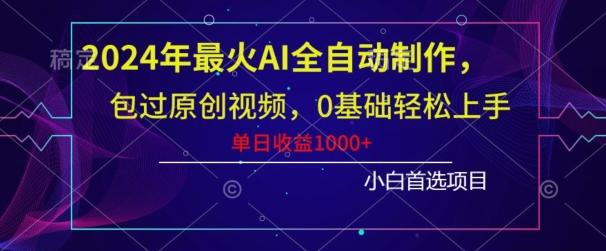 2024年最火AI全自动制作，包过原创视频，0基础轻松上手，单日收益1000+-腾渊科技论坛