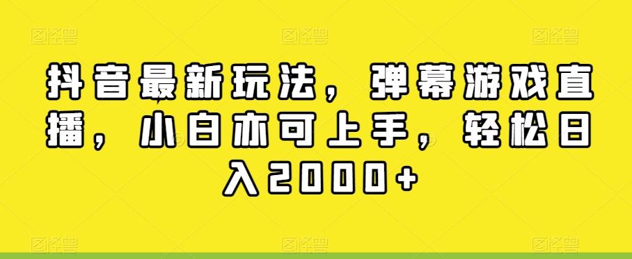 抖音最新玩法,弹幕游戏直播,小白亦可上手,轻松日入2000+-腾渊科技论坛