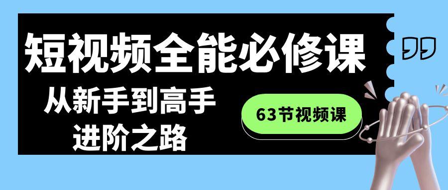 短视频全能必修课程：从新手到高手进阶之路(63节视频课)-腾渊科技论坛