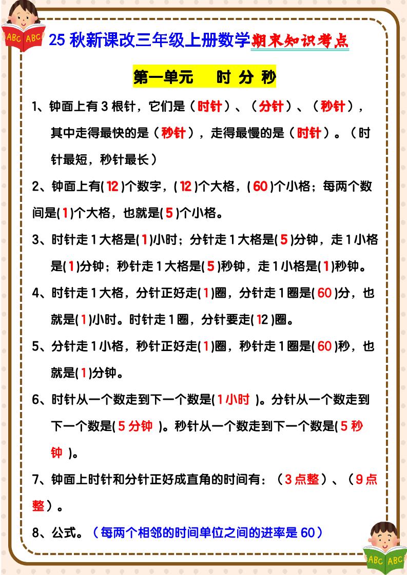 【2025秋新版】三年级上册数学期末知识考点-腾渊科技论坛