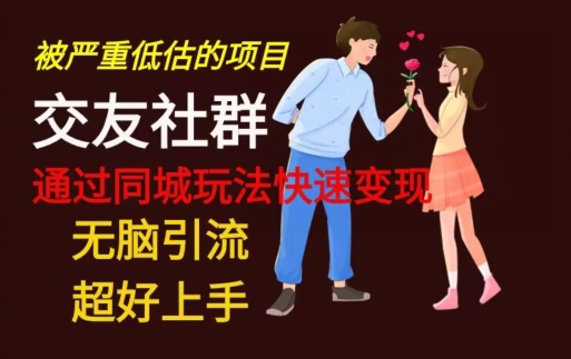 【无脑引流】同城搭子交友社群玩法教学-腾渊科技论坛