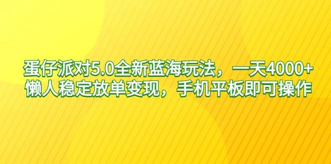 蛋仔派对5.0全新蓝海玩法,一天4000+,懒人稳定放单变现,手机平板即可...-腾渊科技论坛
