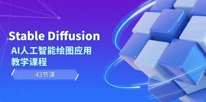 Stable Diffusion AI人工智能绘图应用教学课程(43节课)-腾渊科技论坛