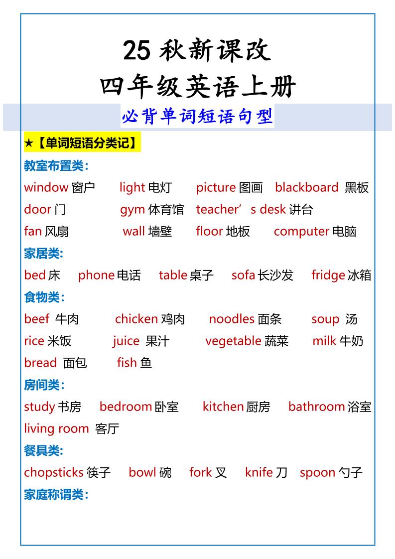 【2025秋新版】四年级英语上册必背单词短语句型-腾渊科技论坛