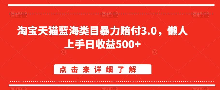 淘宝天猫蓝海类目暴力赔付3.0,懒人上手日收益500+【仅揭秘】-腾渊科技论坛